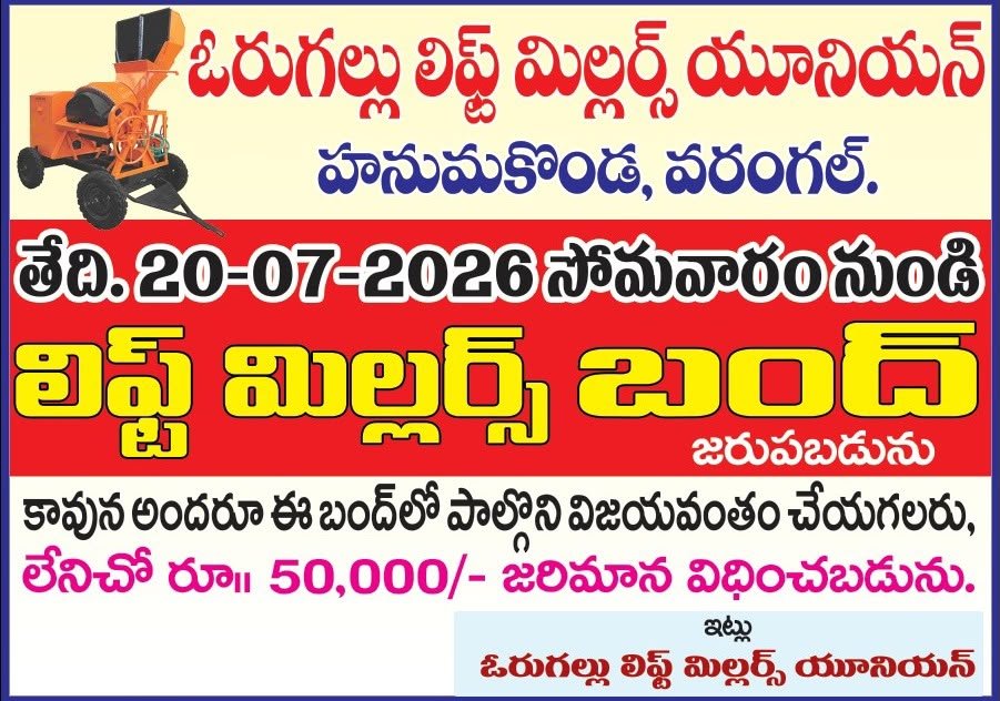 లిఫ్ట్ మిల్లర్స్ బంద్‌కు పిలుపు జూలై 20న హనుమకొండ–వరంగల్‌లో బంద్ నిర్వహణ